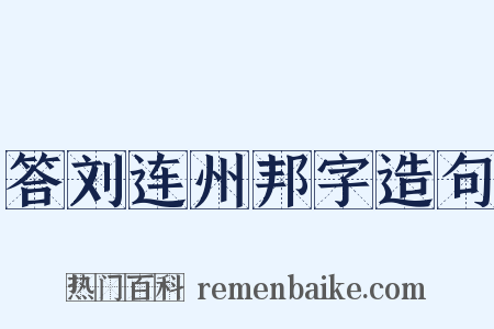 答刘连州邦字造句是什么意思的图片
